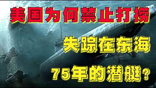 消失75年的美军潜艇，在东海被发现，为何美国却严令禁止打捞？ #“知识抢先知”征稿大赛#