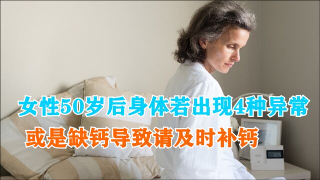 女性50岁之后,身体若出现4种异常,或是缺钙导致,请及时补钙