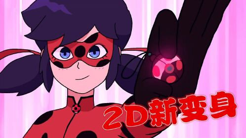 瓢虫雷迪:【自制】玛丽娜的2d新变身,2d形象也好可爱啊