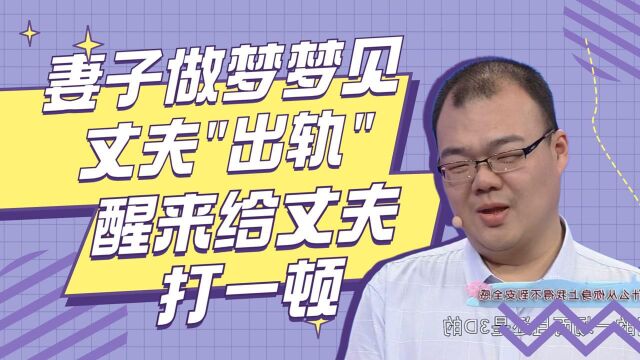 妻子做梦梦见丈夫”出轨“,醒来给丈夫打一顿