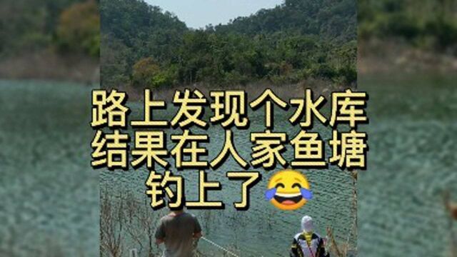 路上发现个水库结果在人家鱼塘钓了人家鱼塘