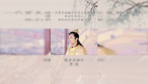 一代贤良淑德的长孙皇后驾鹤西去，李世民很伤心，他们约定来世再做夫妻