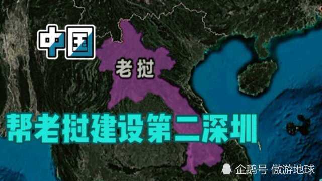 老挝租给中国90年,帮老挝建设下一个深圳,为何老挝不跟越南合作?