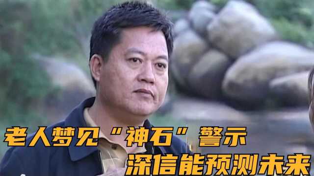 老人做梦梦见“神石”警示,深信能预测未来