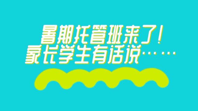 暑期校内托管,去还是不去?广州家长学生有话说……