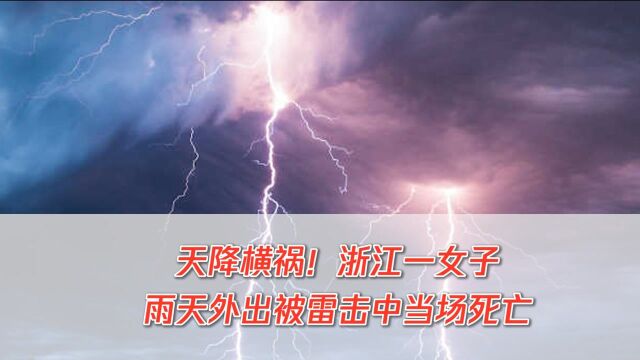 一女子在骑电瓶车被雷电击,当场死亡!