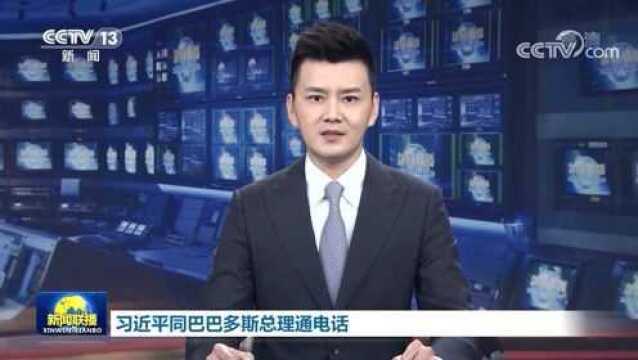 习近平同巴巴多斯总理通电话