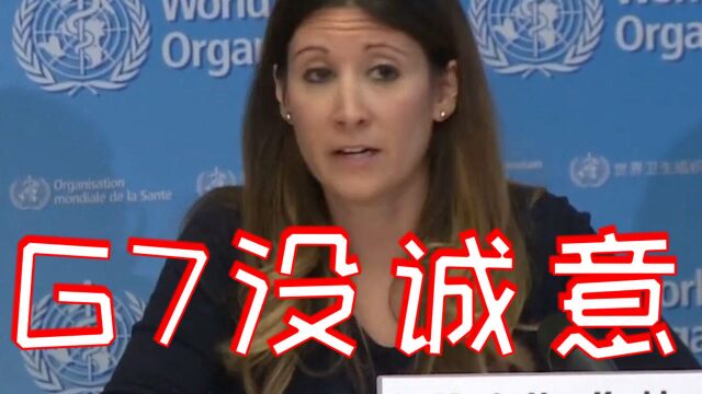 超60国家认可后,中国发出“呼吁”,洛科克:G7没诚意