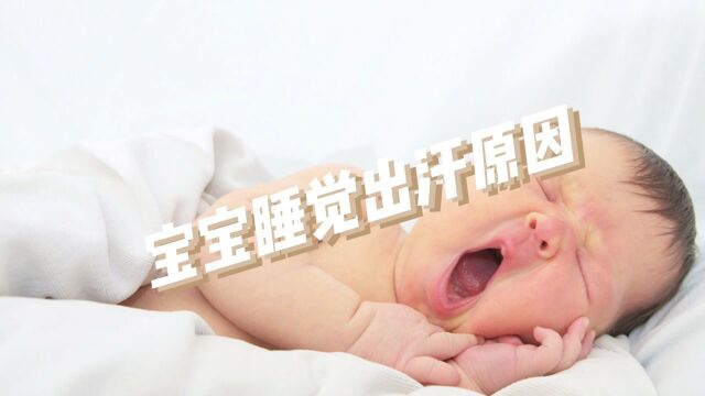 孩子睡觉爱出汗,是太热了还是生病了?3个原因父母应该知道