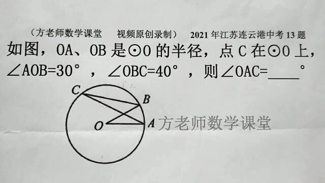 初中数学:怎么求∠OAC的度数?圆周角8字形,连云港中考数学