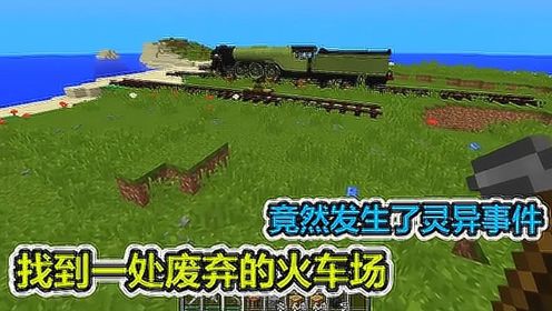 Minecraft：找到一个废弃的火车场，里面的火车活过来了！我的世界