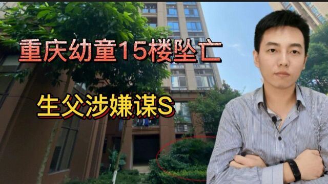 重庆两姐弟15楼坠亡 生父涉嫌谋杀