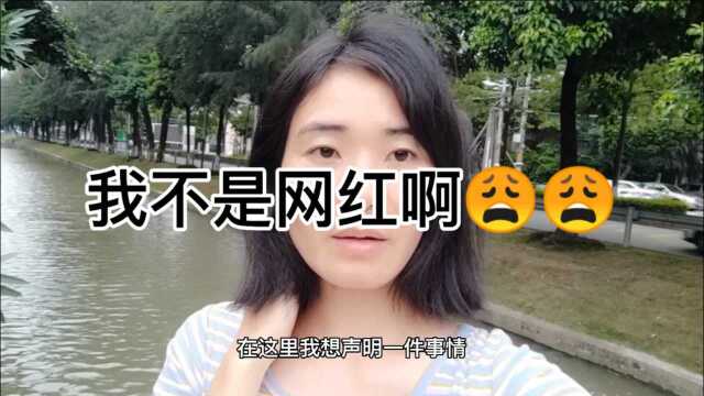 郑重声明:我不是网红啊