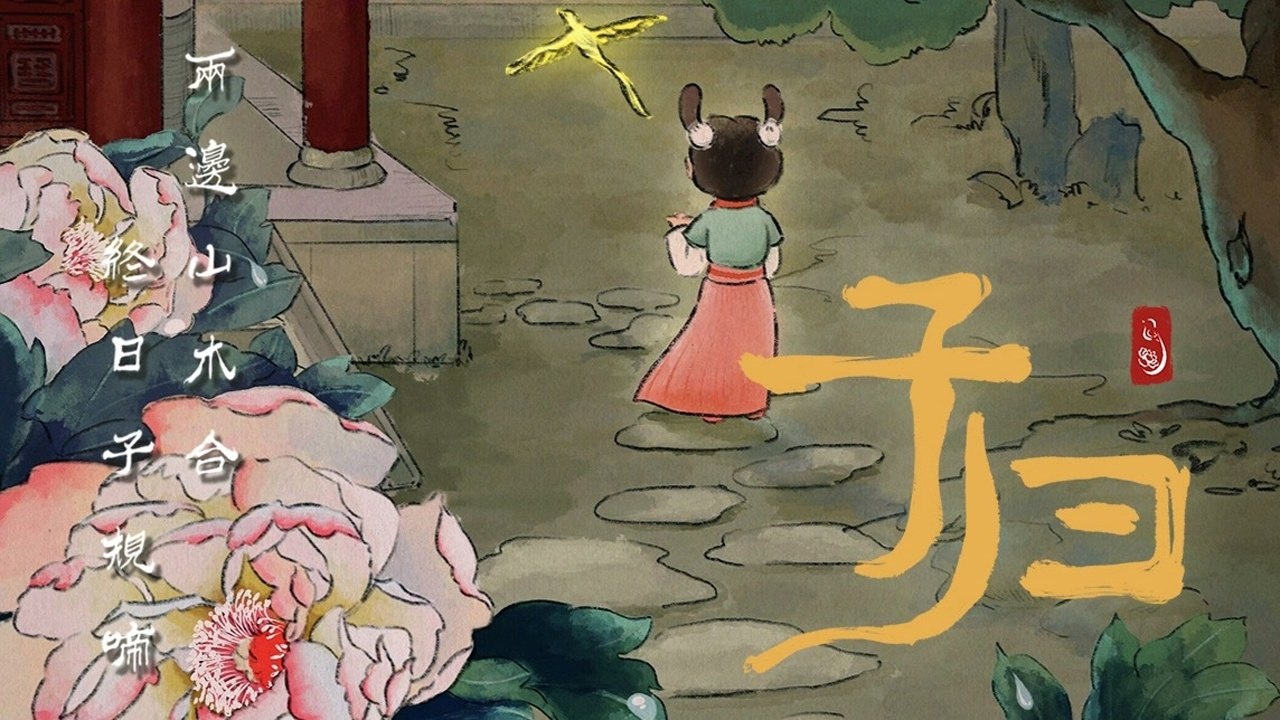 《子归》·郑州轻工业大学易斯顿美术学院·数字媒体艺术13#中国