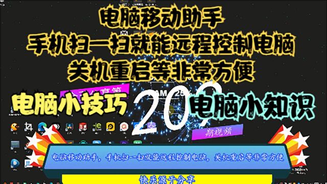 电脑移动助手,手机扫一扫就能远程控制电脑,关机重启等非常方便