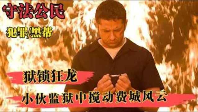 狱锁狂龙:神级罪犯监狱中隔空作案,隐忍十年,只为报仇雪恨!