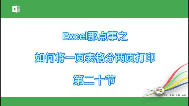 Excel那点事之如何将一页表格分两页打印