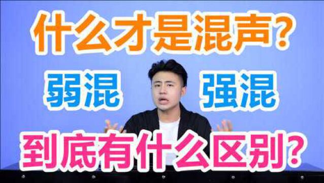 【唱歌技巧】唱歌中的混声到底什么?弱混强混有什么区别?