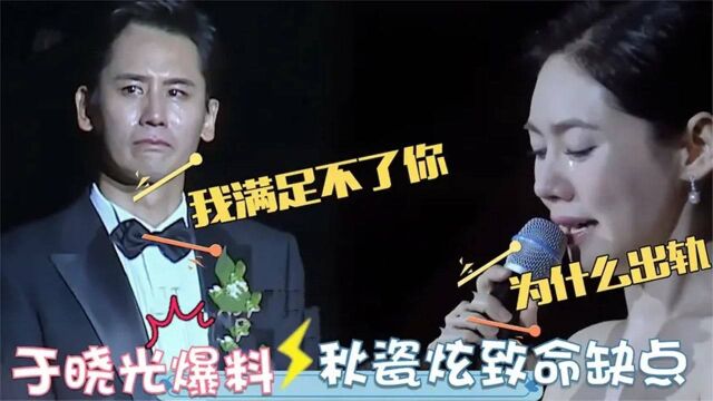 于晓光公开爆料秋瓷炫六大致命缺点:没几个男人受得了!难怪不合