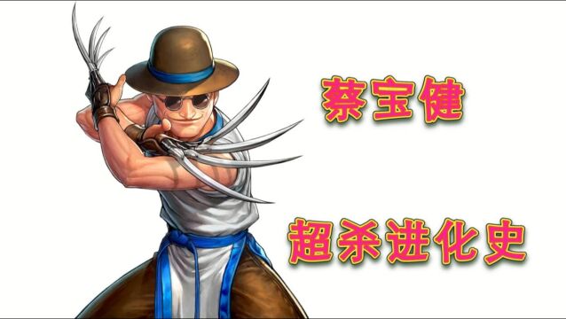 《拳皇》蔡宝健的超杀进化史,猴哥在《KOF97》里战力很疯狂