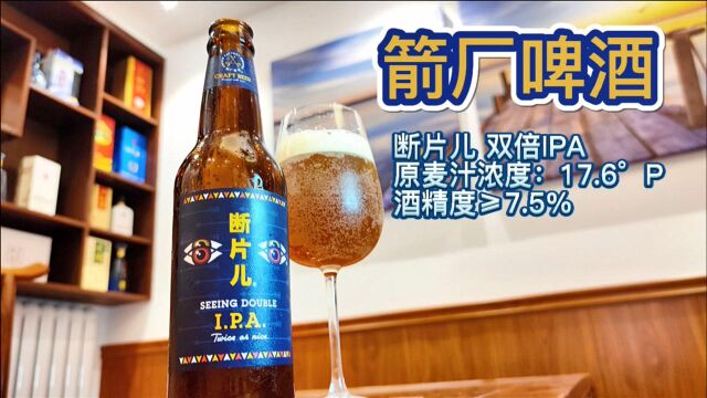 箭厂啤酒 断片儿 双倍IPA :斗胆一说,没有人比英国人,更懂IPA