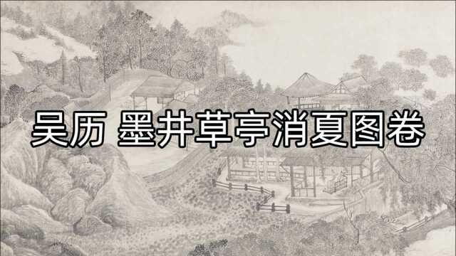 清 吴历 墨井草亭消夏图卷  炎炎夏日 独坐草堂 享受田园诗一般的时光