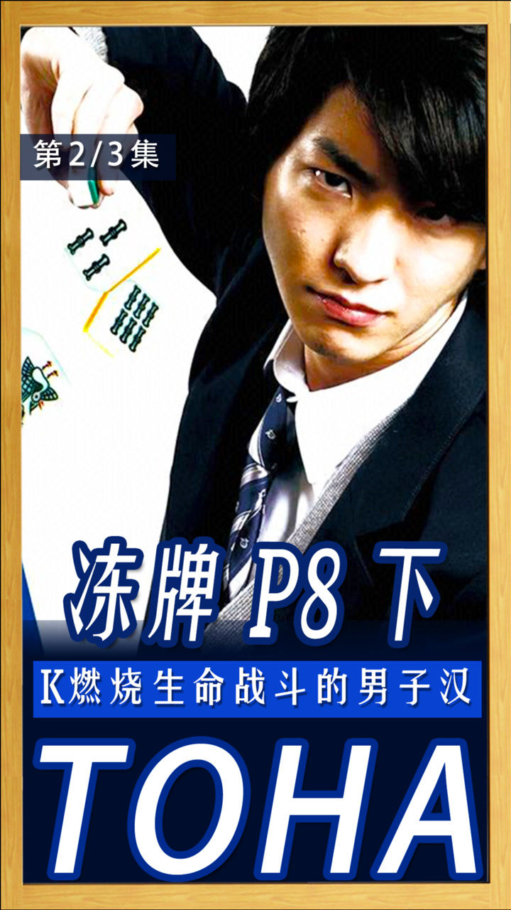 冻牌p8下大结局燃烧生命在战斗的男子汉k23