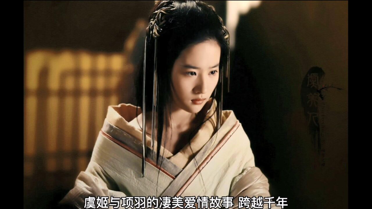 跨越千年,虞姬与项羽的悲情故事,虞兮虞兮奈若何_腾讯视频