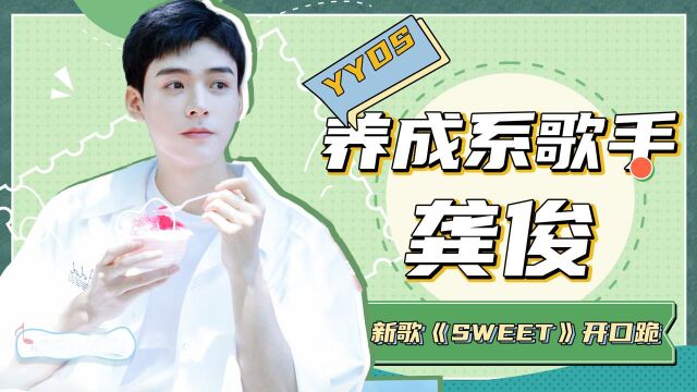 养成系歌手龚俊YYDS!新歌《sweet》开口跪,难道这就是“成神”?