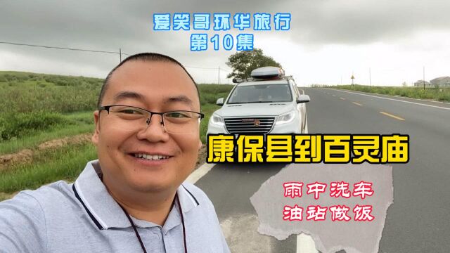 沿着国道旅行,从康保县到百灵庙遇暴雨洗洗车,在油站做个中午饭!