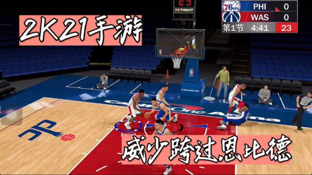 NBA2K21手游,手游21加入了更多隔扣动画.