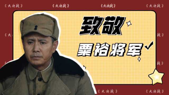 《大决战》粟裕将军:共和国大兵团作战第一人! #向建党百年献礼电视剧短视频征稿大赛#