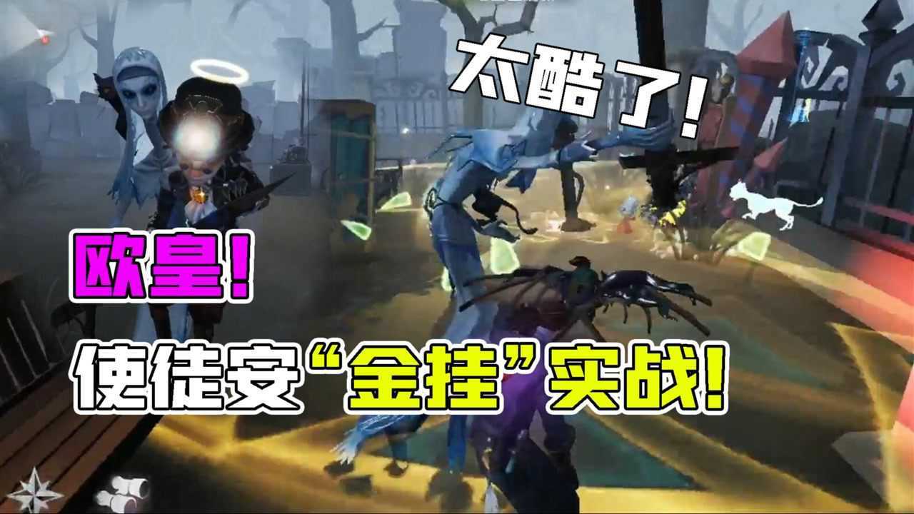 【第五人格】大男孩_第五人格:欧皇!使徒安金挂“宽恕”实战!特效很赞特殊抱人动作_高清1080P在线观看平台_腾讯视频