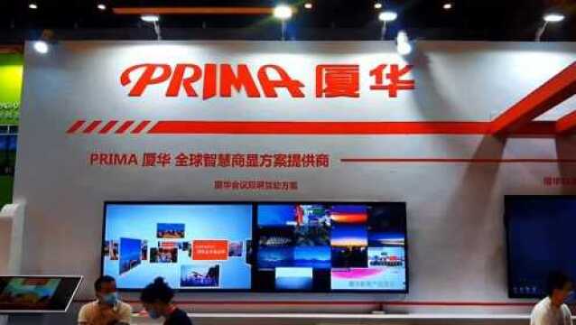 PRIMA厦华参展北京InfoComm China 2021