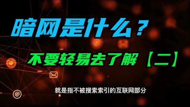 什么是暗网?不要轻易去访问了解它【二】