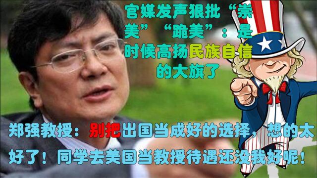 官媒狠批“崇美”“跪美”要有民族自信,郑强 别把出国想的太好了