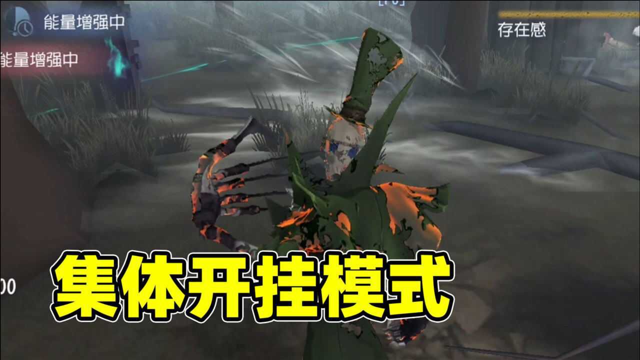 第五人格：共研服水晶球模式，杰克一刀三雾刃，这是集体噩梦模式