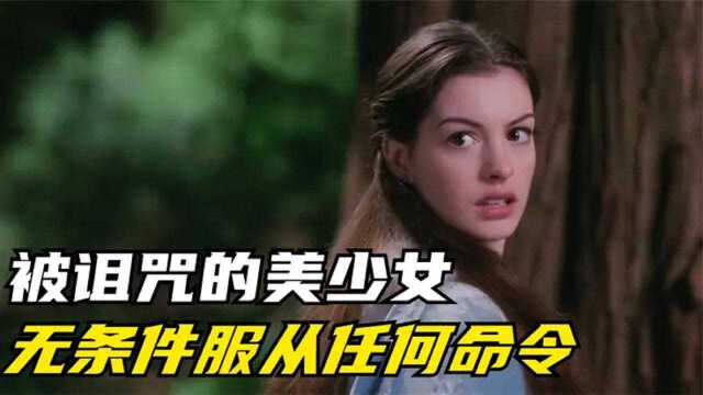 被诅咒的美少女,无条件服从任何命令,喜剧#电影种草指南大赛#