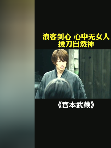 浪客剑心 心中无女人,拔刀自然神