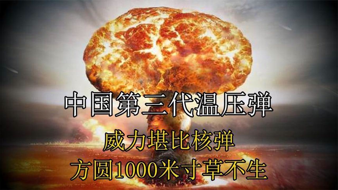 第三代"温压弹"震撼诞生,威力却堪比核弹!