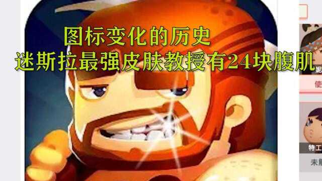 迷你世界:图标变化的历史,迷斯拉最强皮肤教授有24块腹肌 !