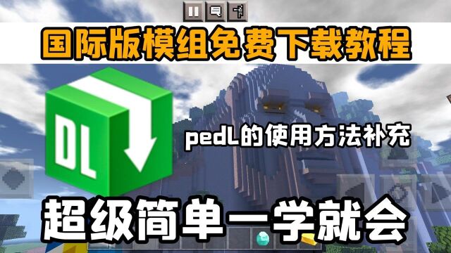 【萌新向】手机版我的世界国际版模组下载教程MCPEDL使用方法