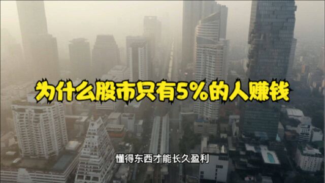 懂得这五个原因 就知道股市里面为什么只有5%的人赚钱