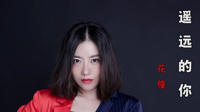 经典歌曲!花僮一首《遥远的你》是真的好听.