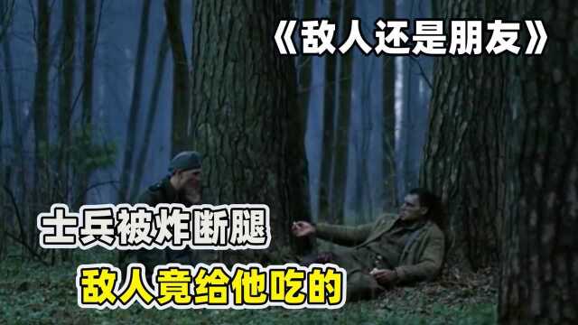 朋友还是敌人,全局没有对话,却又无法忘记战争的残忍#电影种草指南大赛#