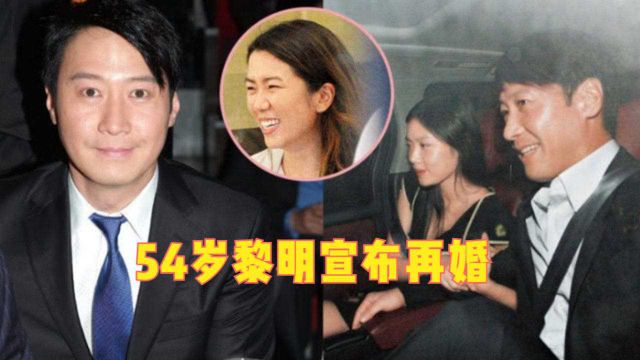 港媒曝54岁黎明宣布再婚,罕见表白太太,首度承认其天王嫂身份