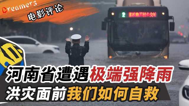 河南省遭遇极端强降雨,洪灾面前我们如何自救 ?#“知识抢先知”征稿大赛#