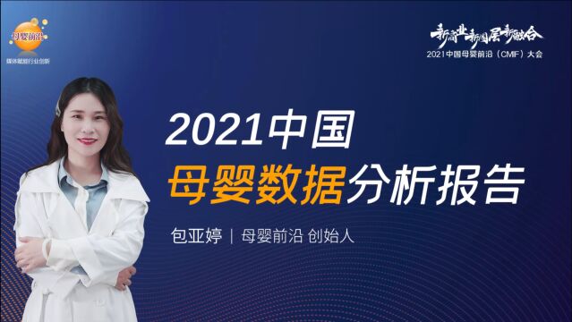 2021母婴数据分析报告(上)