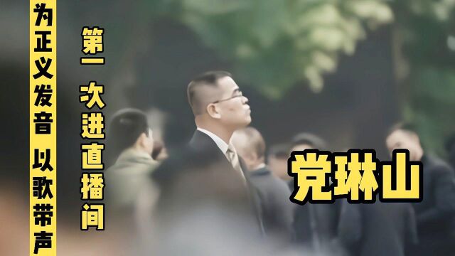 杭州保姆莫焕晶案 党琳山律师 第一次直播 以歌代声 网友集体泪奔