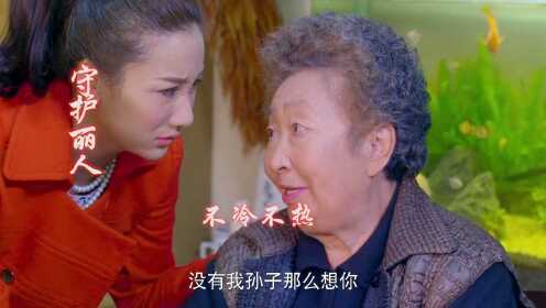 守护丽人 第24集(1)，陈曦将芷晴带回家 奶奶却一脸不高兴 给了她下马威 